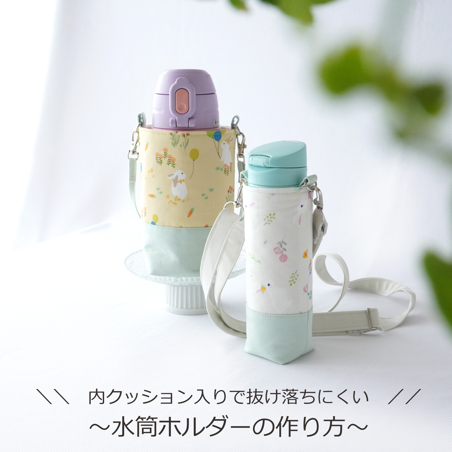 水筒グッズ: うろこのあれこれハンドメイド